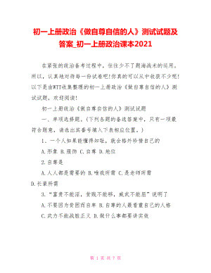 初一上册政治《做自尊自信的人》测试试题及答案 初一上册政治课本2021.doc