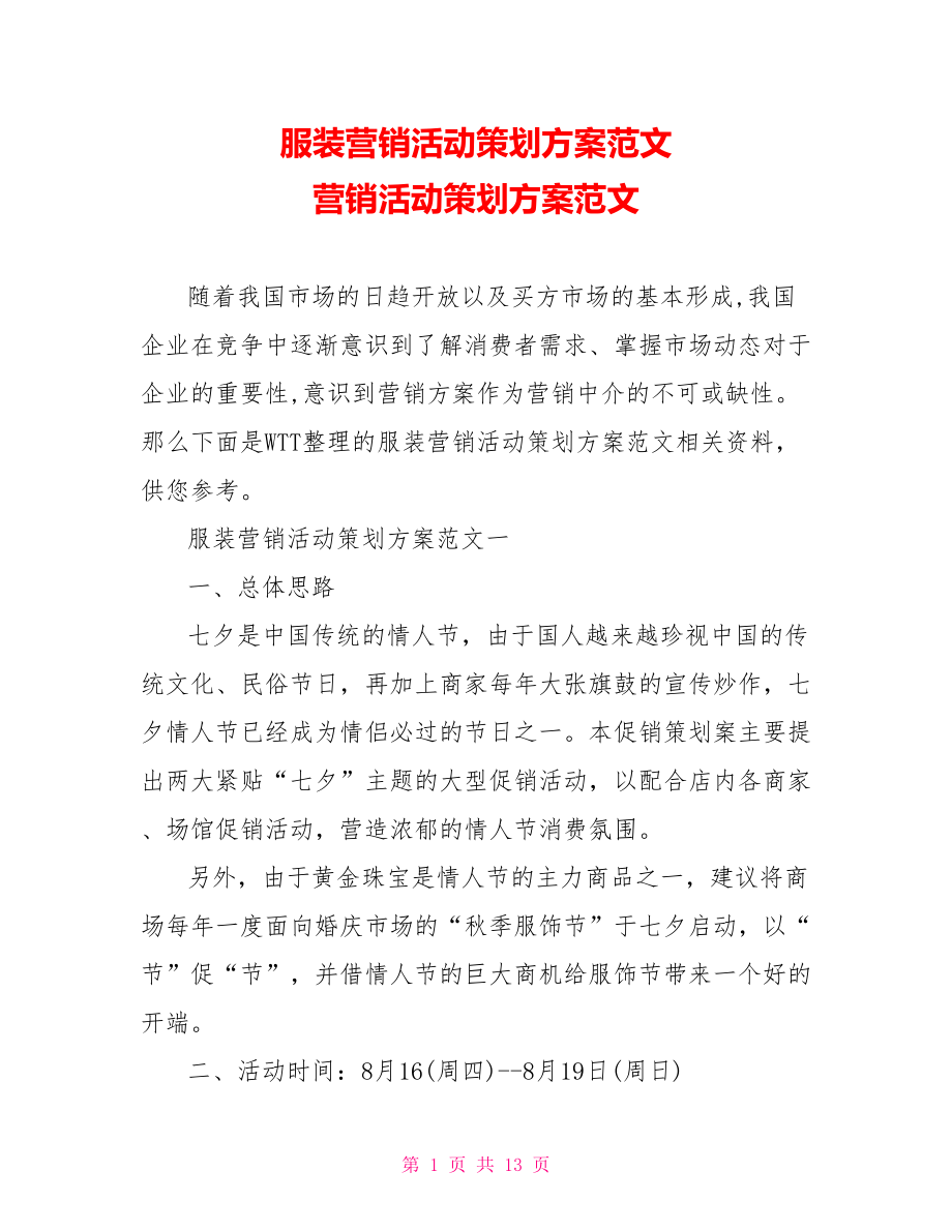 服装营销活动策划方案范文 营销活动策划方案范文.doc_第1页