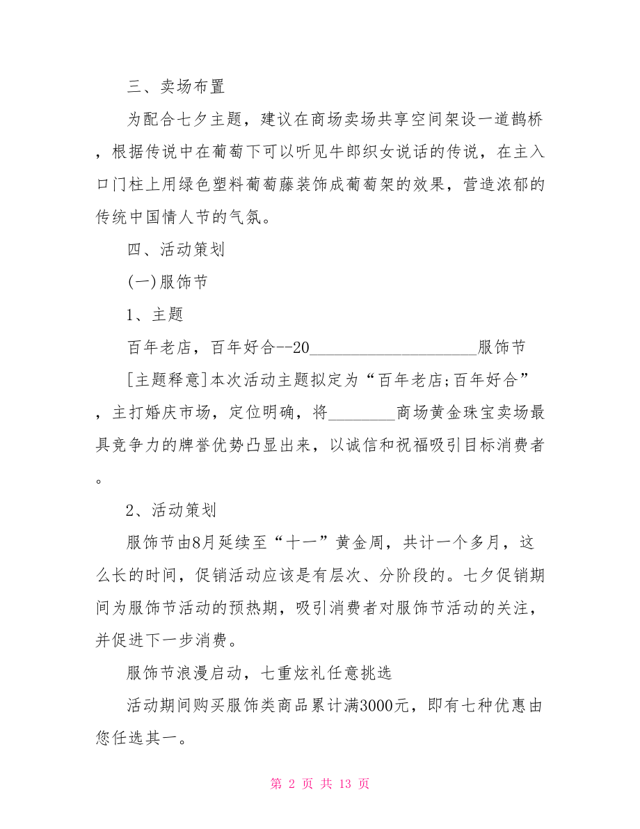 服装营销活动策划方案范文 营销活动策划方案范文.doc_第2页