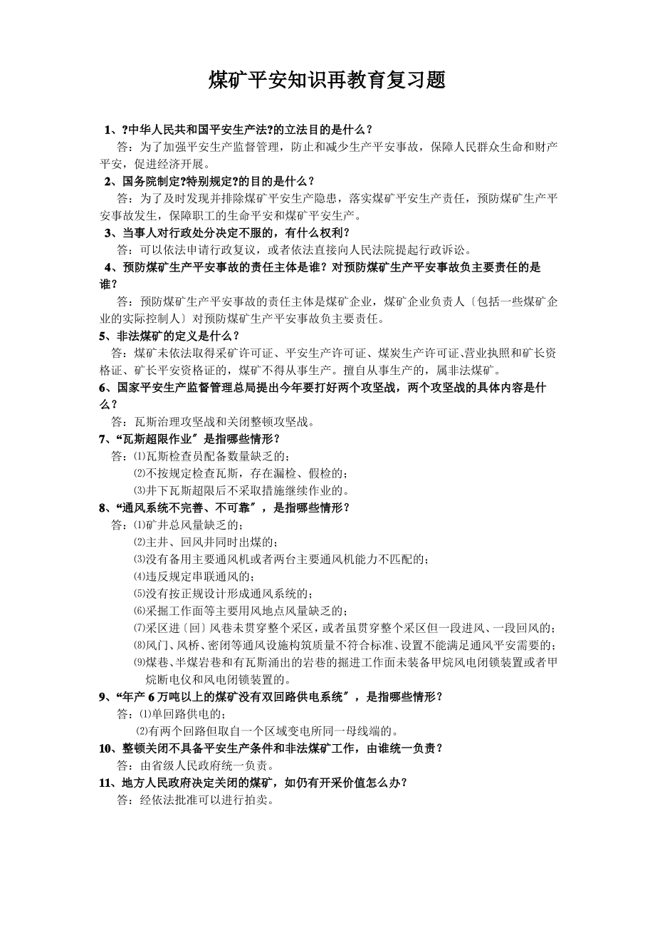 煤矿安全知识再教育复习题.pdf_第1页