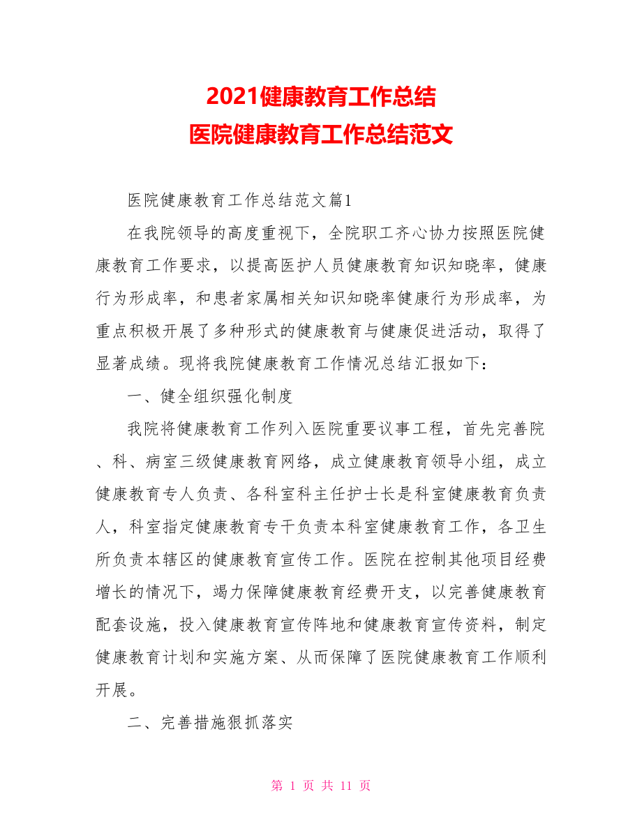 2021健康教育工作总结 医院健康教育工作总结范文.doc_第1页