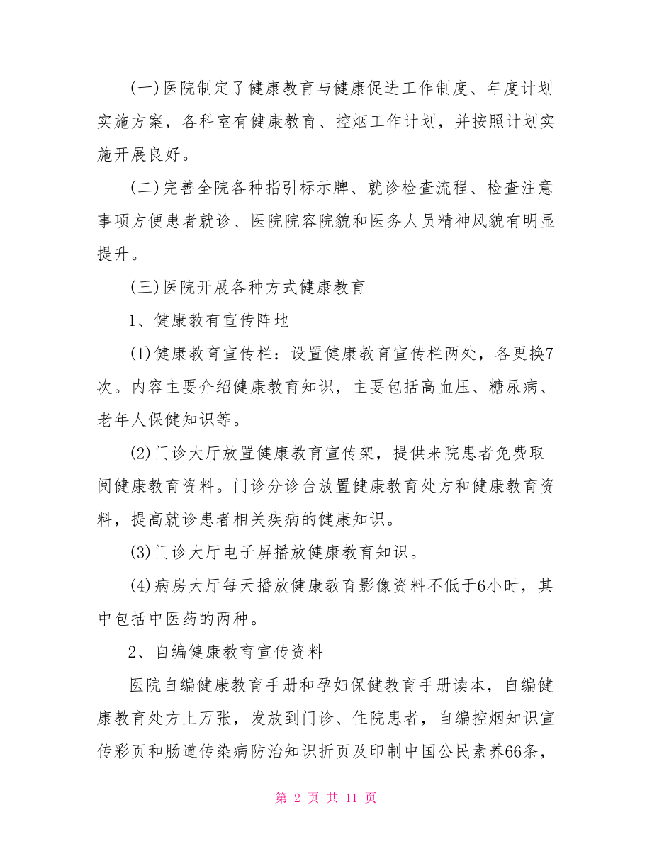 2021健康教育工作总结 医院健康教育工作总结范文.doc_第2页