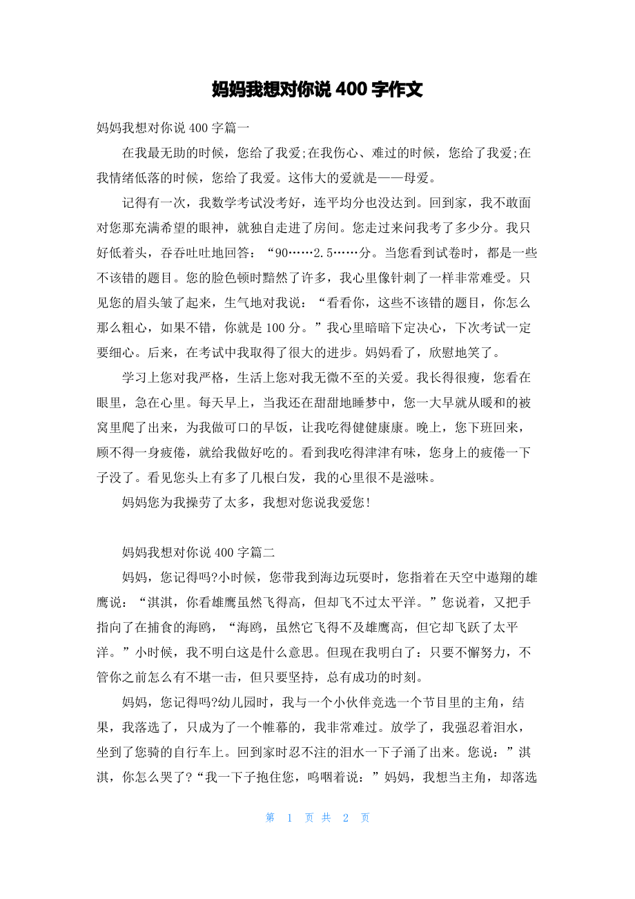 妈妈我想对你说400字作文.pdf_第1页