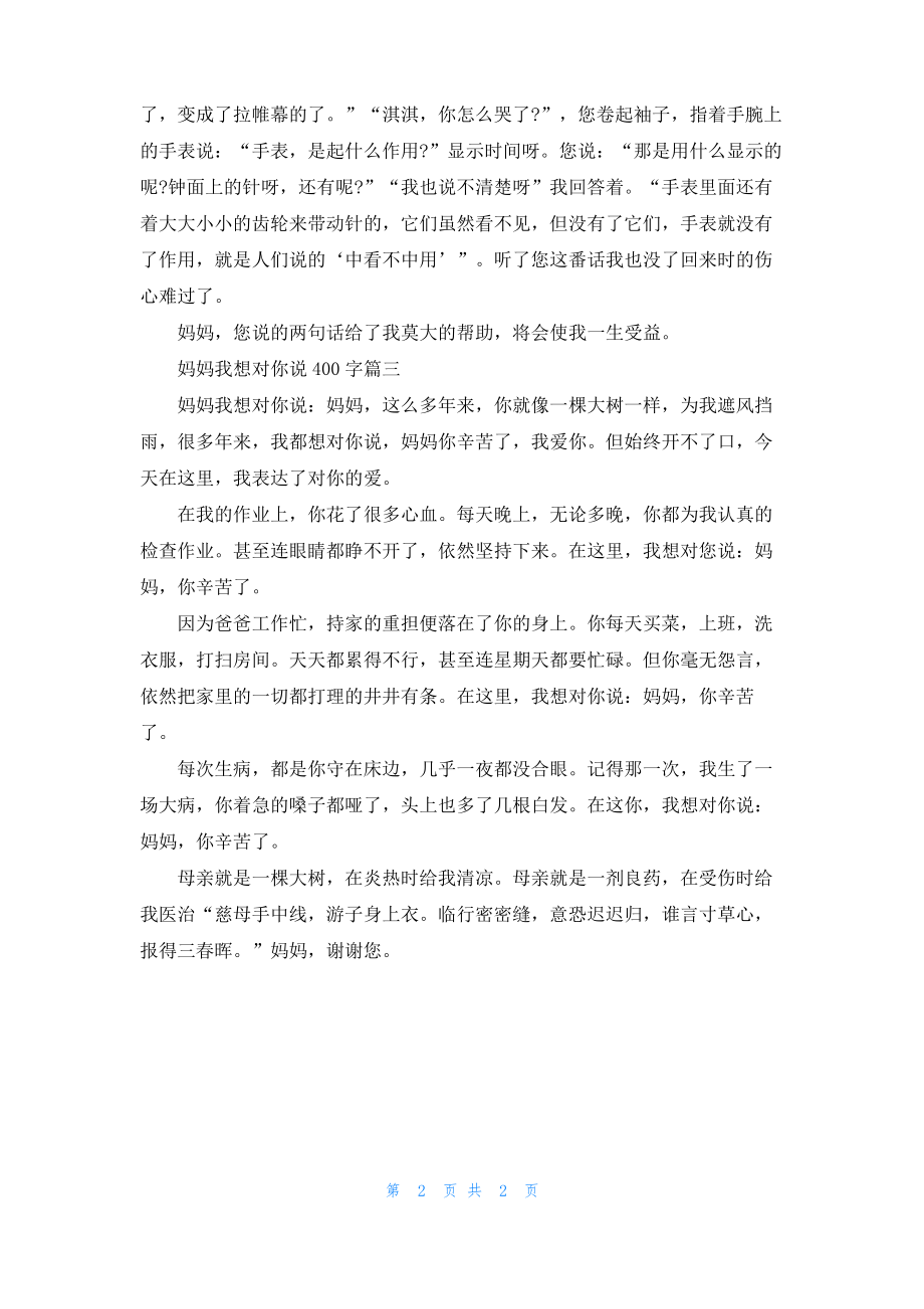 妈妈我想对你说400字作文.pdf_第2页