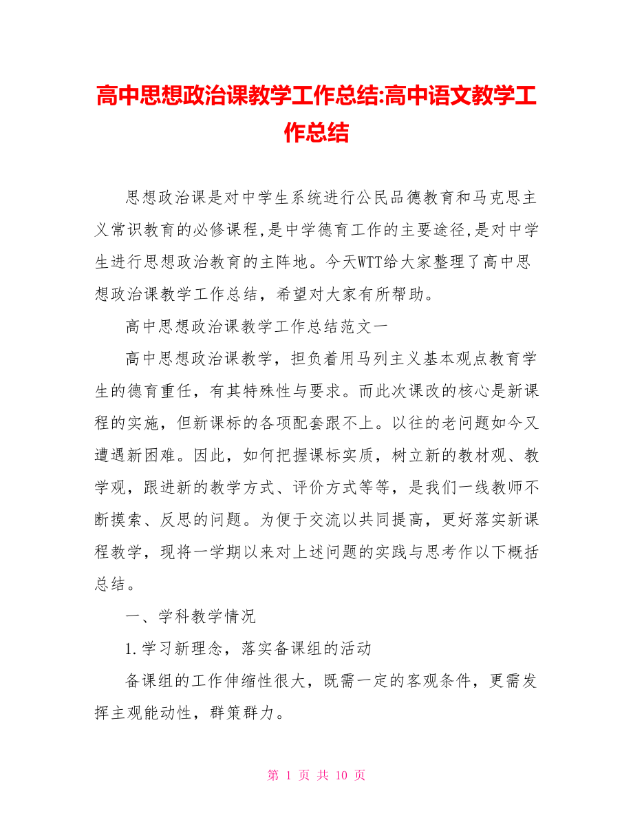 高中思想政治课教学工作总结 高中语文教学工作总结.doc_第1页