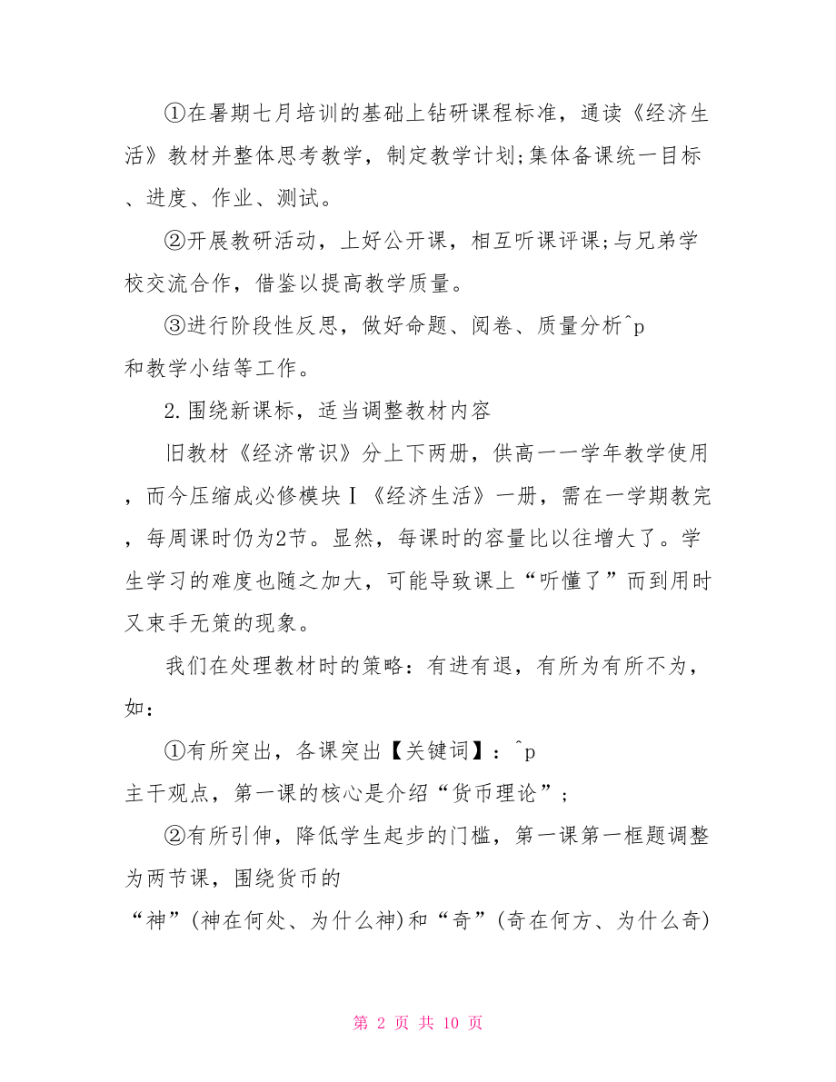 高中思想政治课教学工作总结 高中语文教学工作总结.doc_第2页