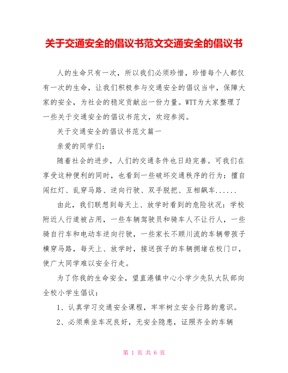 关于交通安全的倡议书范文交通安全的倡议书.doc_第1页