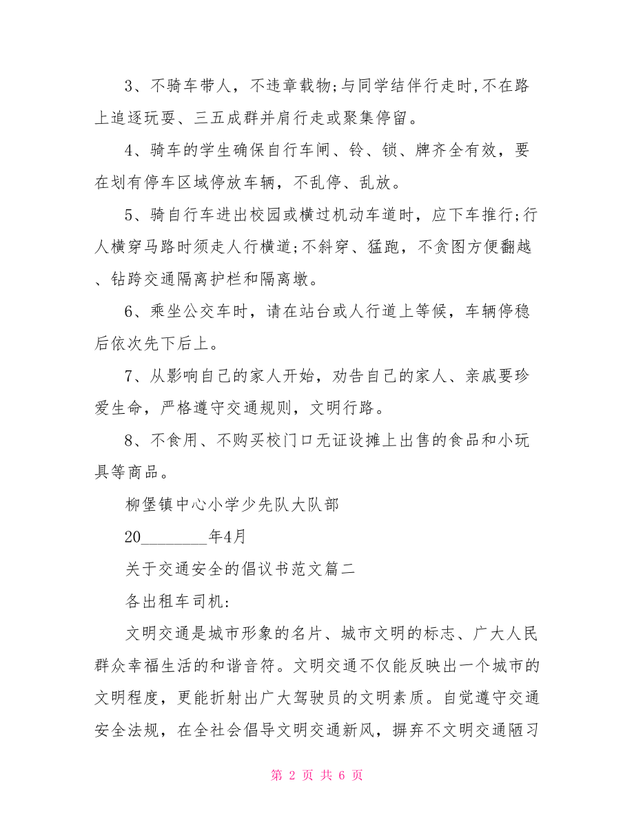 关于交通安全的倡议书范文交通安全的倡议书.doc_第2页