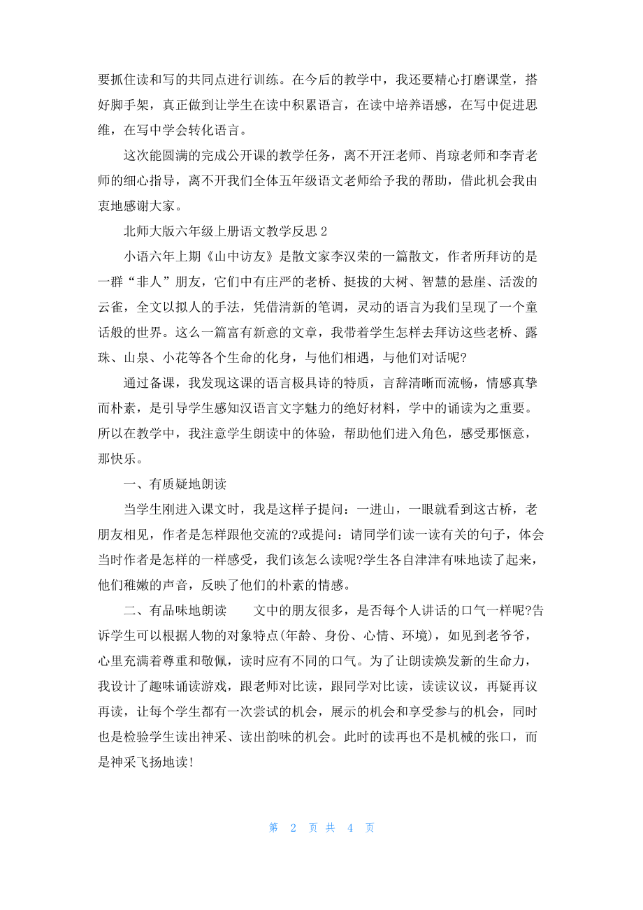 北师大版六年级上册语文教学反思.pdf_第2页