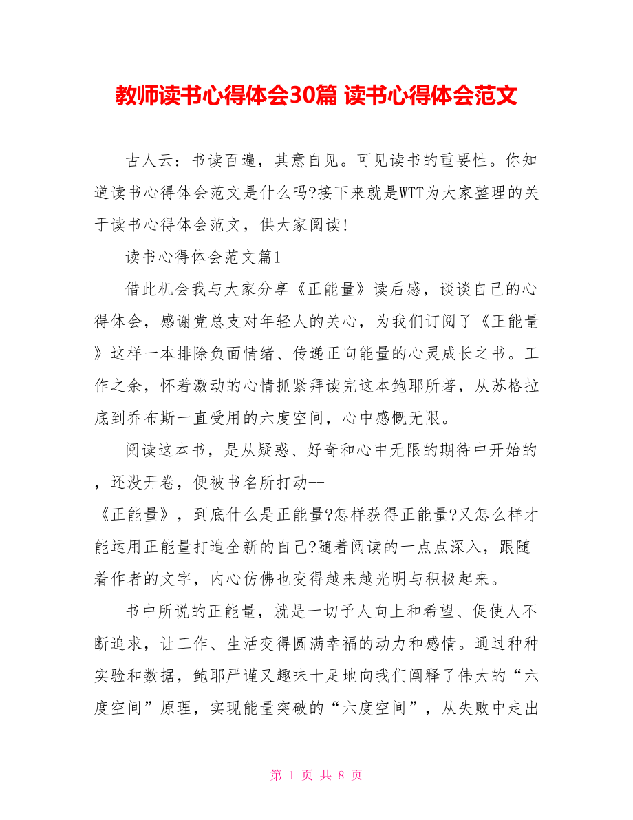 教师读书心得体会30篇 读书心得体会范文.doc_第1页