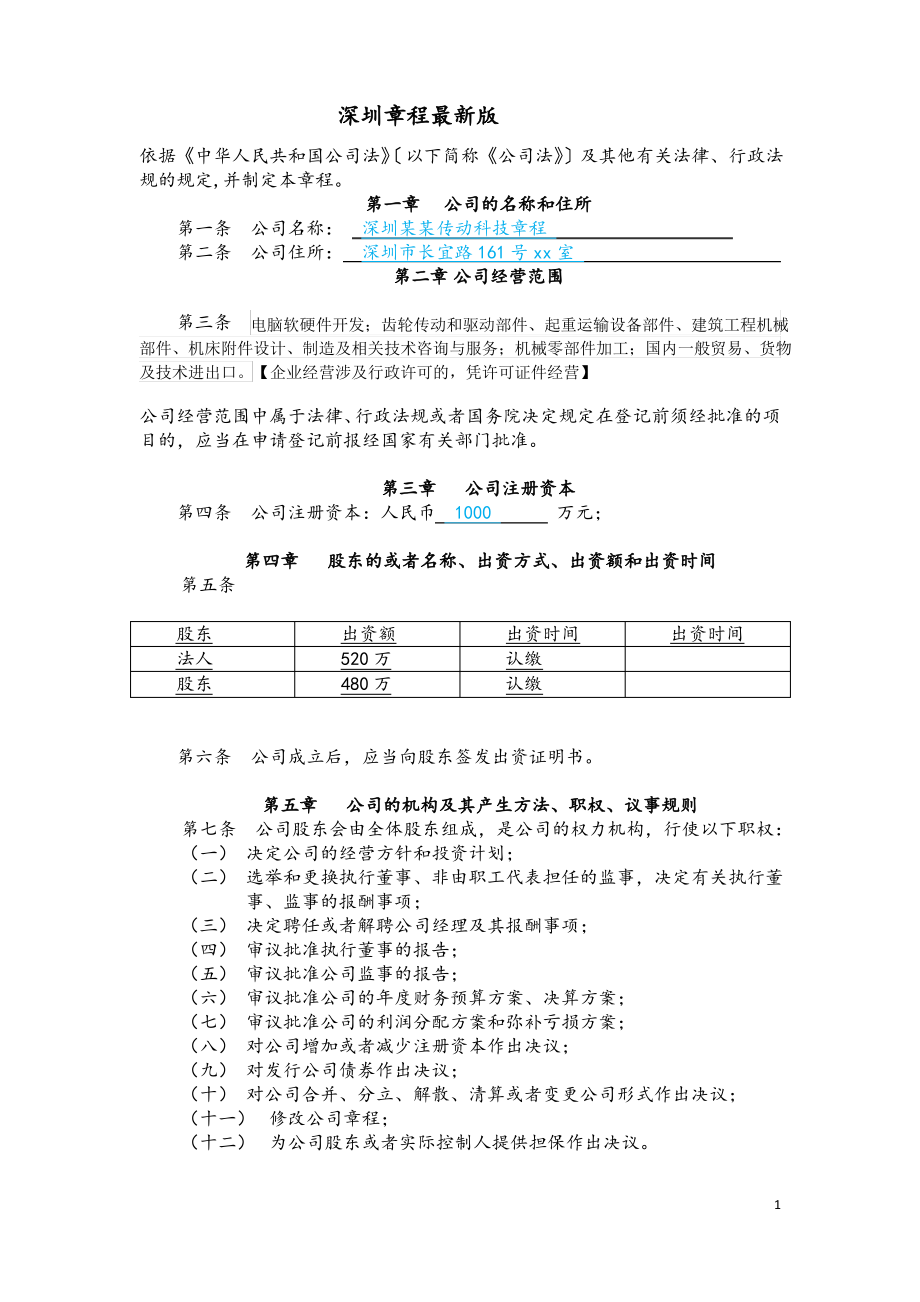 深圳有限公司章程最新版.pdf_第1页