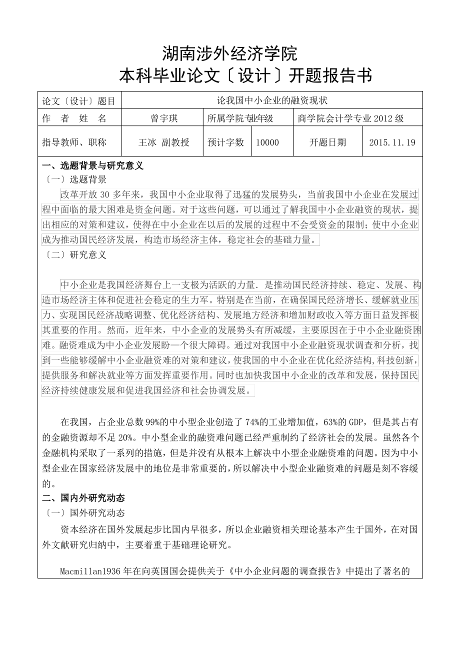 论我国中小企业的融资现状-开题报告.pdf_第1页