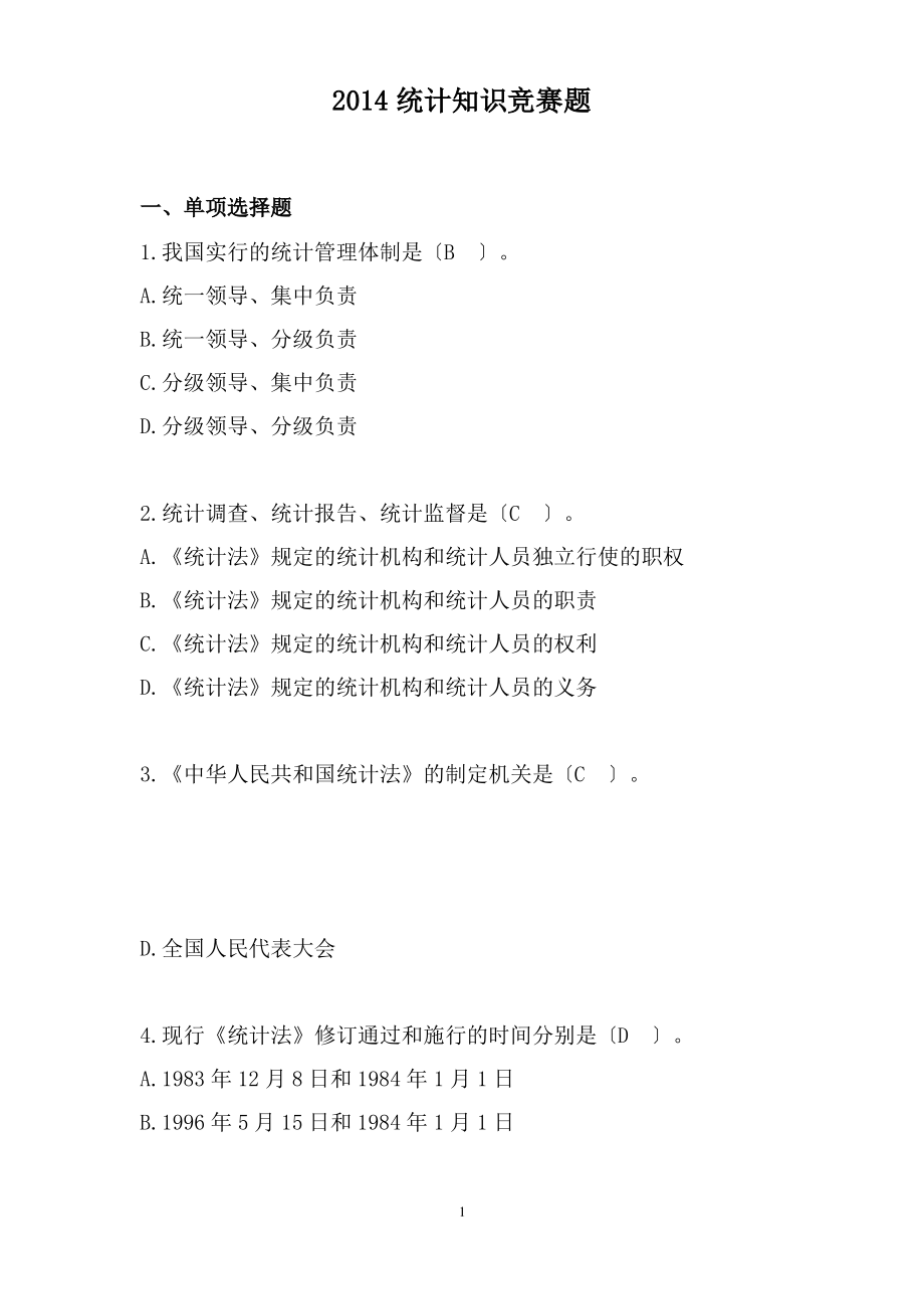 2014统计知识竞赛题库.pdf_第1页