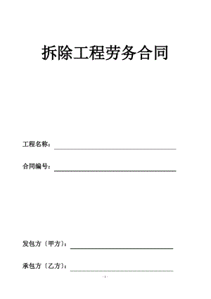 施工劳务合同(拆除).pdf