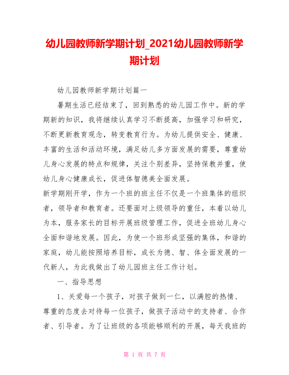 幼儿园教师新学期计划 2021幼儿园教师新学期计划.doc_第1页