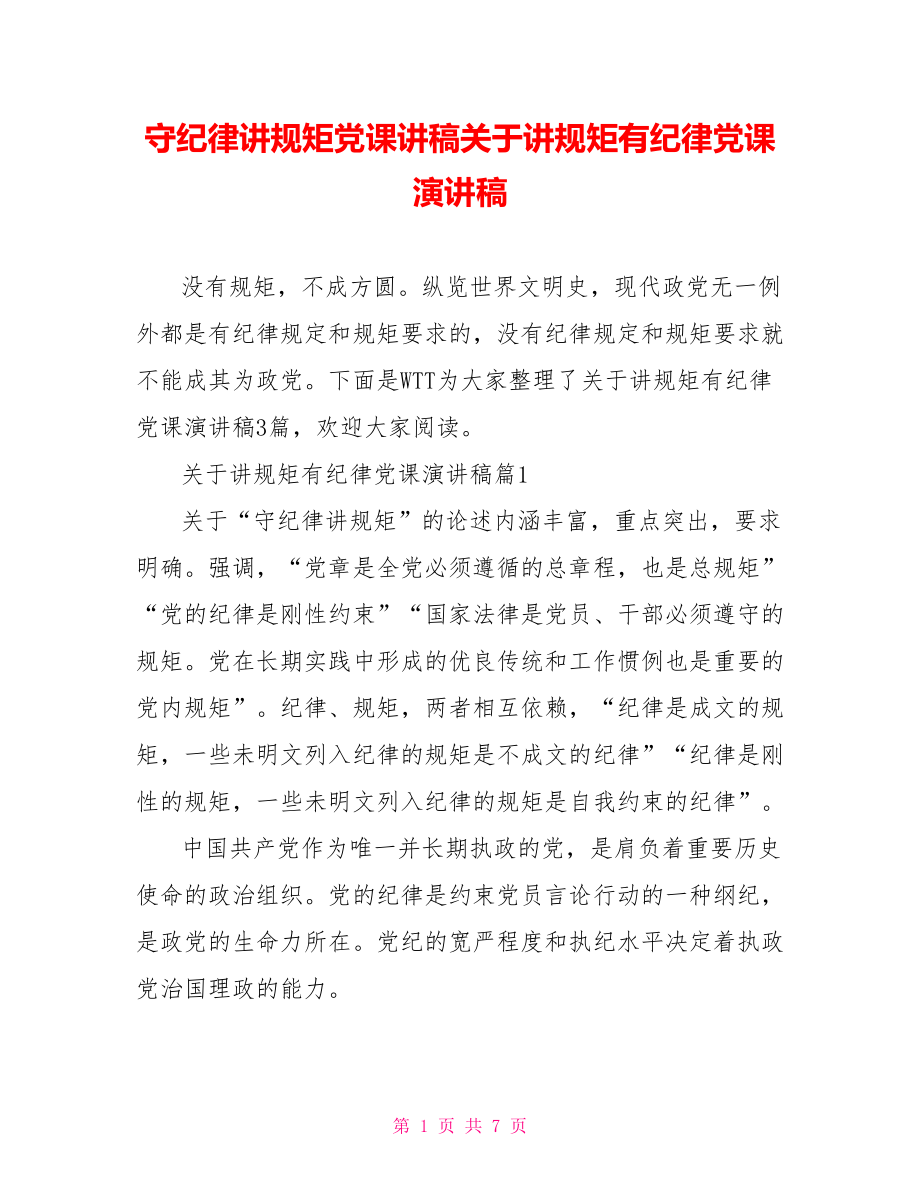 守纪律讲规矩党课讲稿关于讲规矩有纪律党课演讲稿.doc_第1页