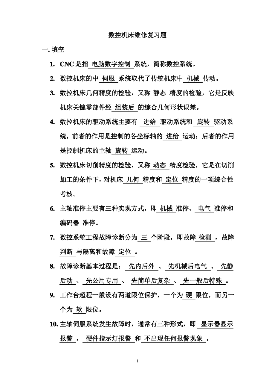 数控机床维修复习题部分汇总.pdf_第1页