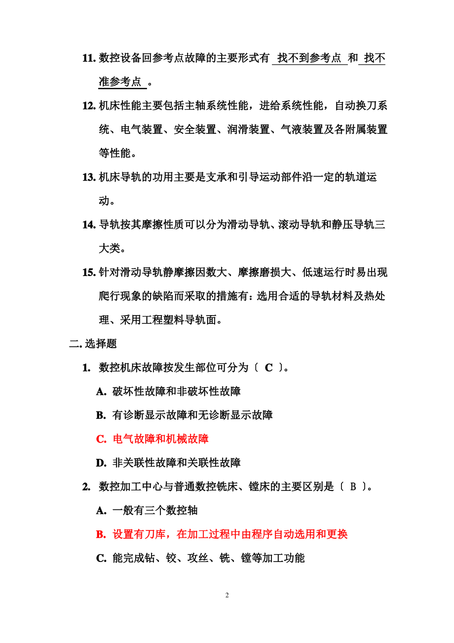 数控机床维修复习题部分汇总.pdf_第2页