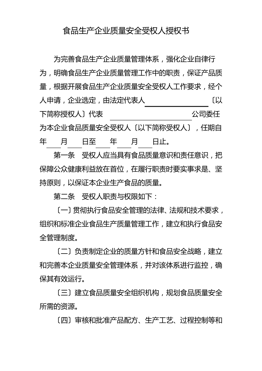 食品生产企业质量安全受权人授权书.pdf_第1页