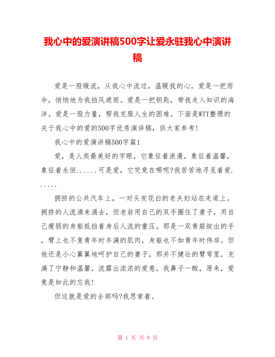 我心中的爱演讲稿500字让爱永驻我心中演讲稿.doc_第1页