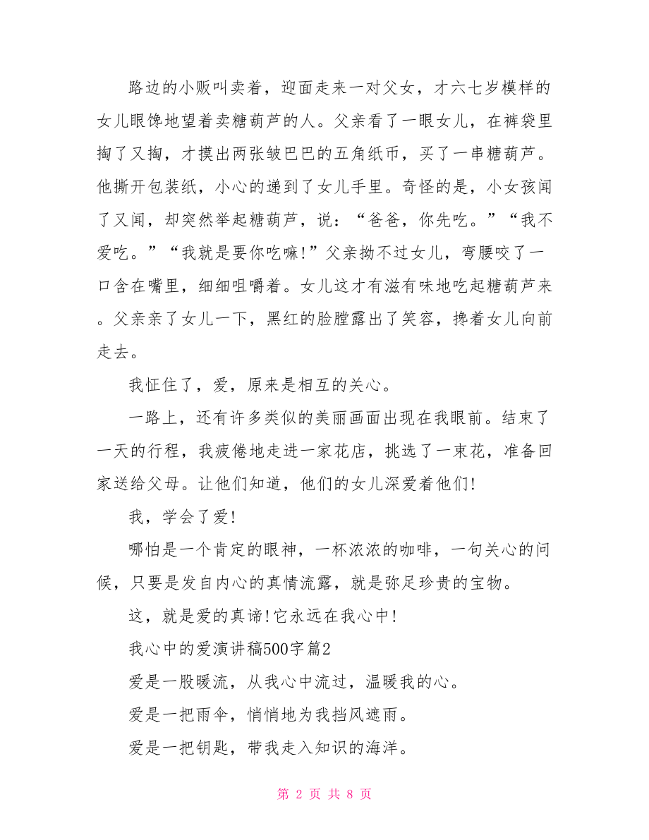 我心中的爱演讲稿500字让爱永驻我心中演讲稿.doc_第2页