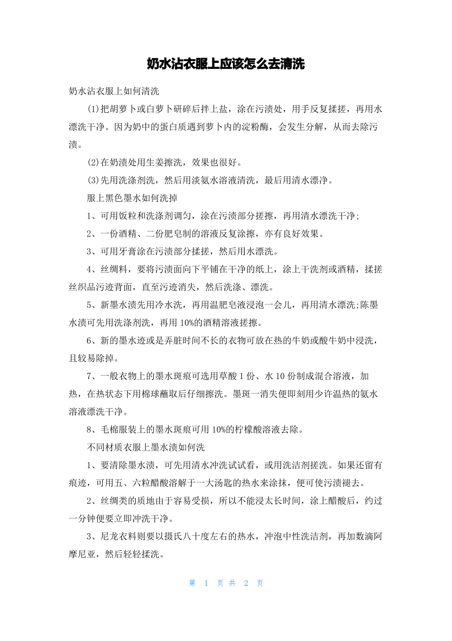 奶水沾衣服上应该怎么去清洗.pdf_第1页