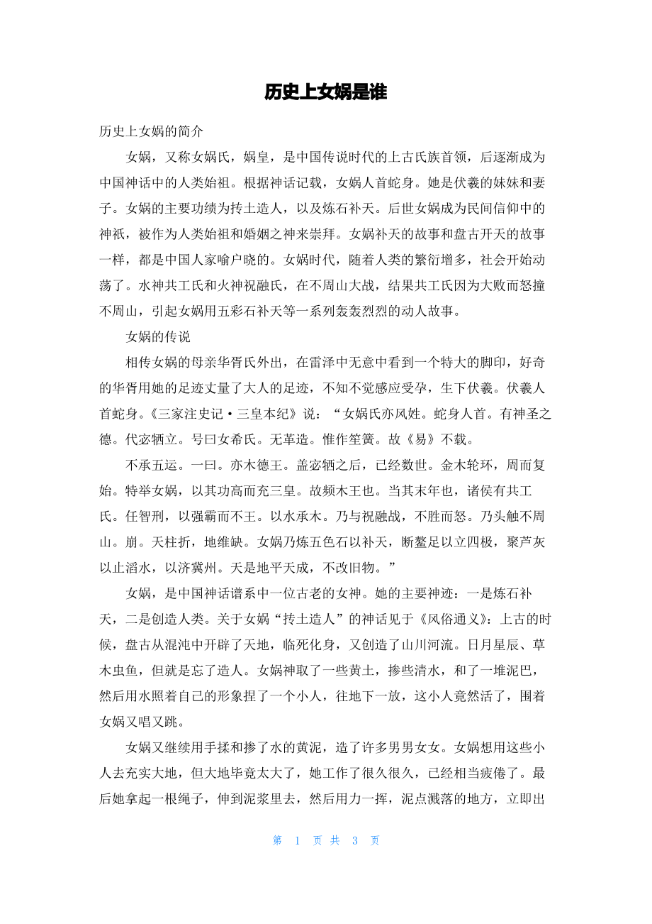 历史上女娲是谁.pdf_第1页