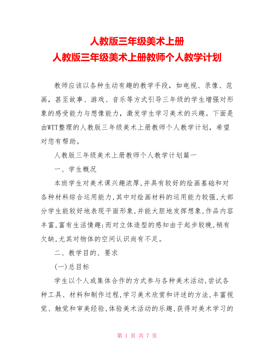 人教版三年级美术上册 人教版三年级美术上册教师个人教学计划.doc_第1页