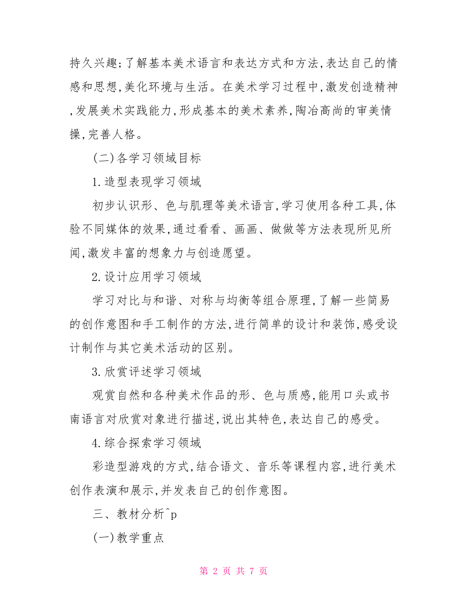 人教版三年级美术上册 人教版三年级美术上册教师个人教学计划.doc_第2页