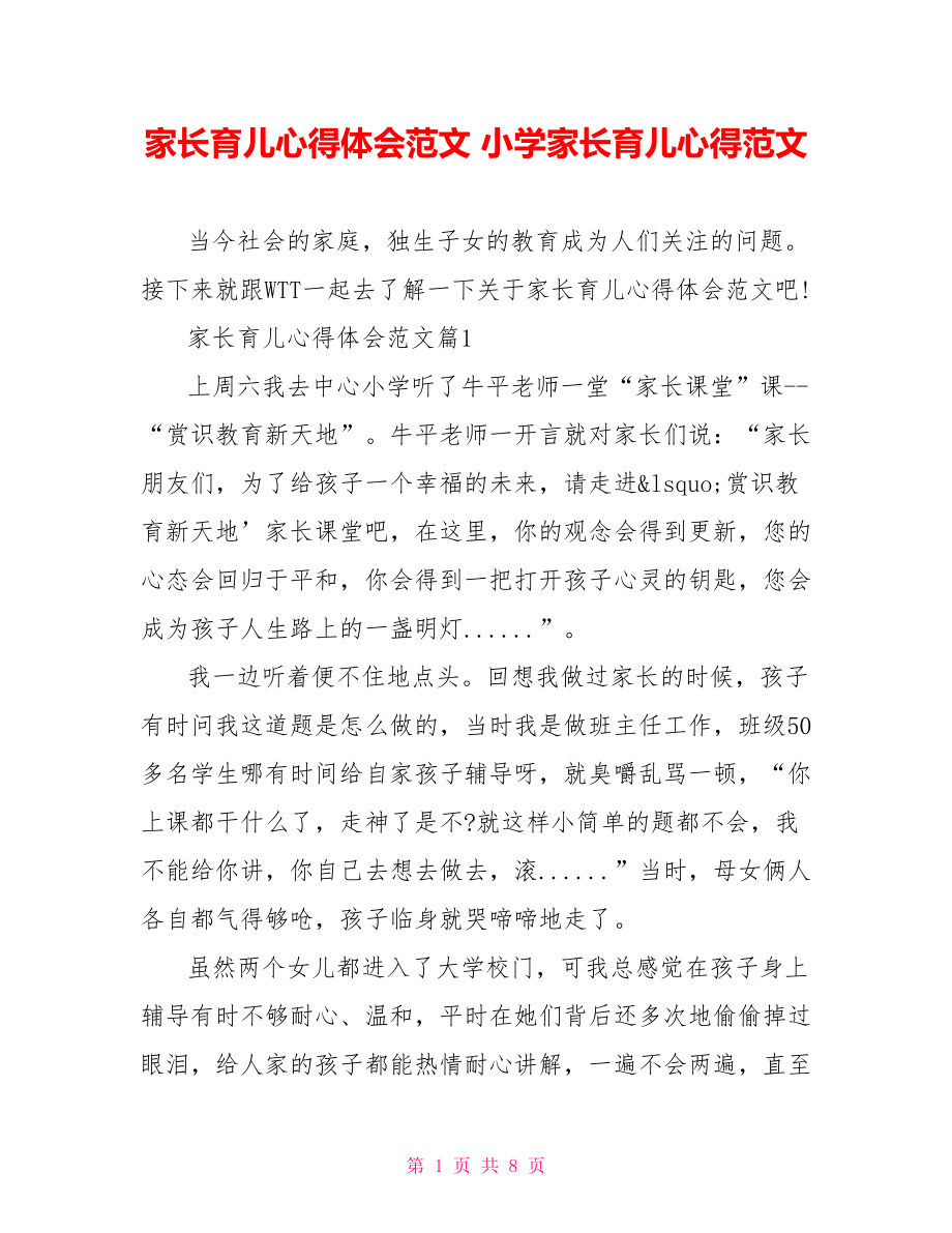 家长育儿心得体会范文 小学家长育儿心得范文.doc_第1页