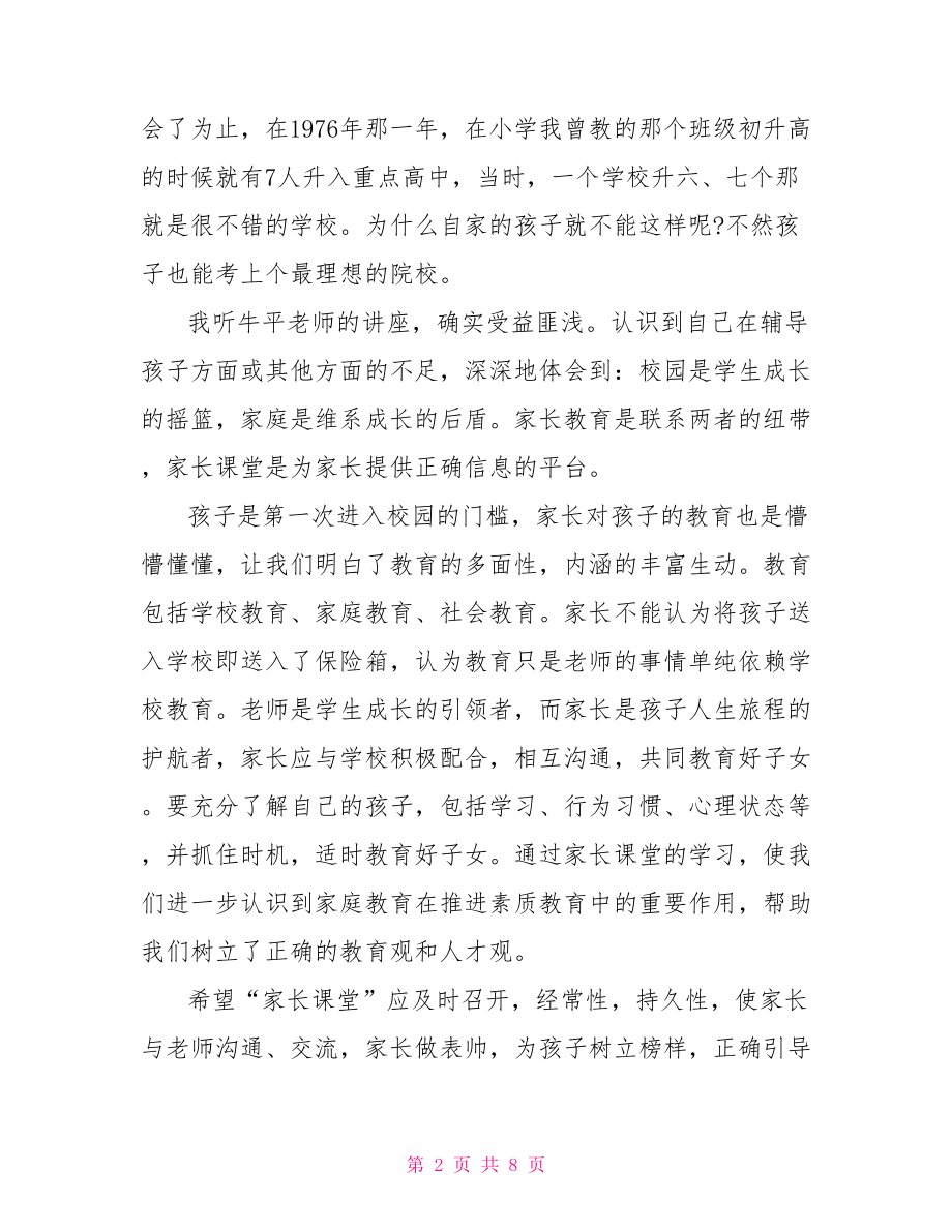 家长育儿心得体会范文 小学家长育儿心得范文.doc_第2页