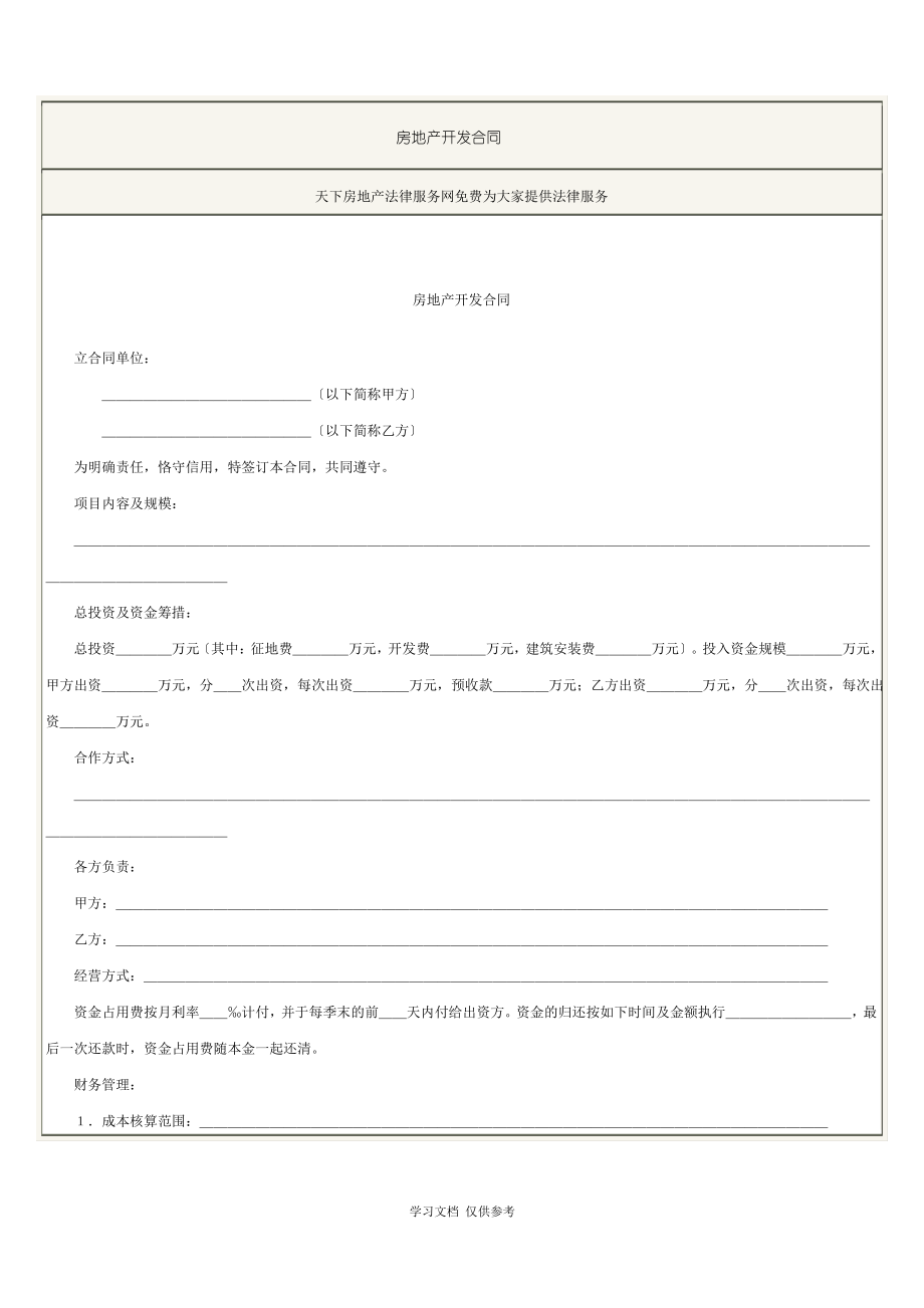 房地产开发合同全文(doc 3页).pdf_第1页