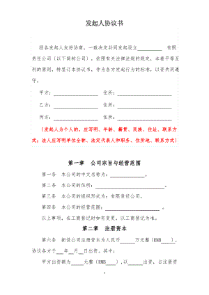 有限公司发起人设立公司协议书.pdf