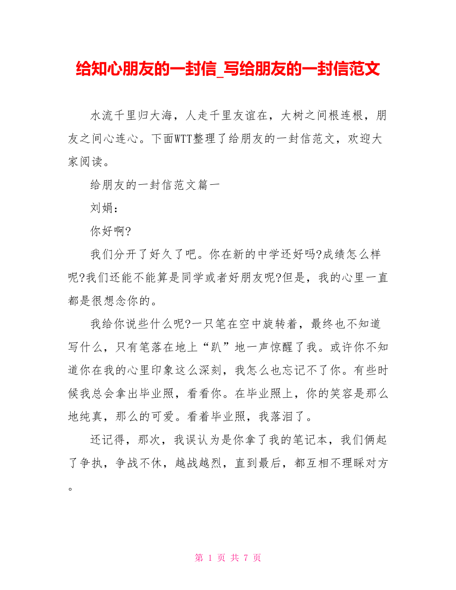 给知心朋友的一封信 写给朋友的一封信范文.doc_第1页