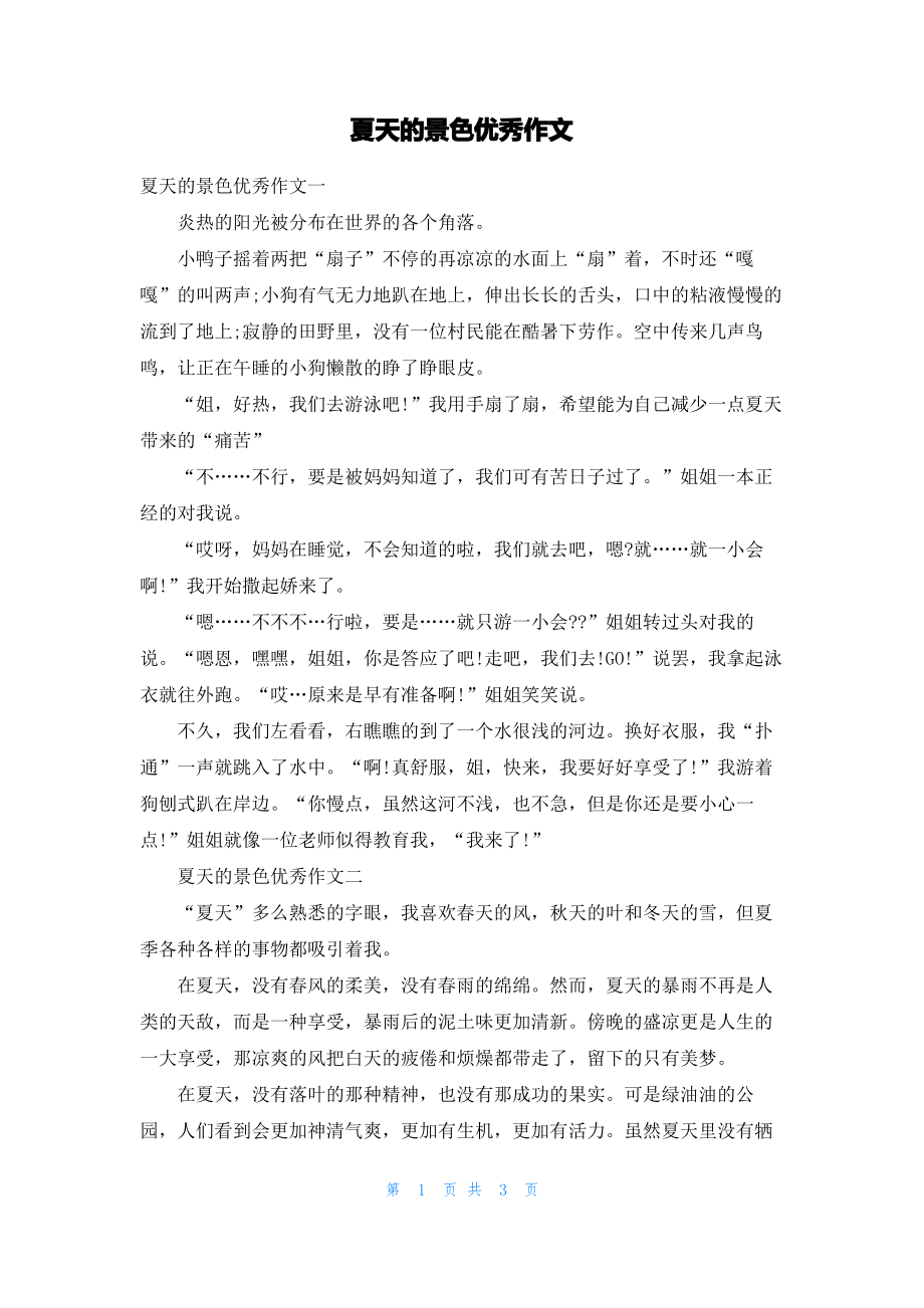 夏天的景色优秀作文.pdf_第1页