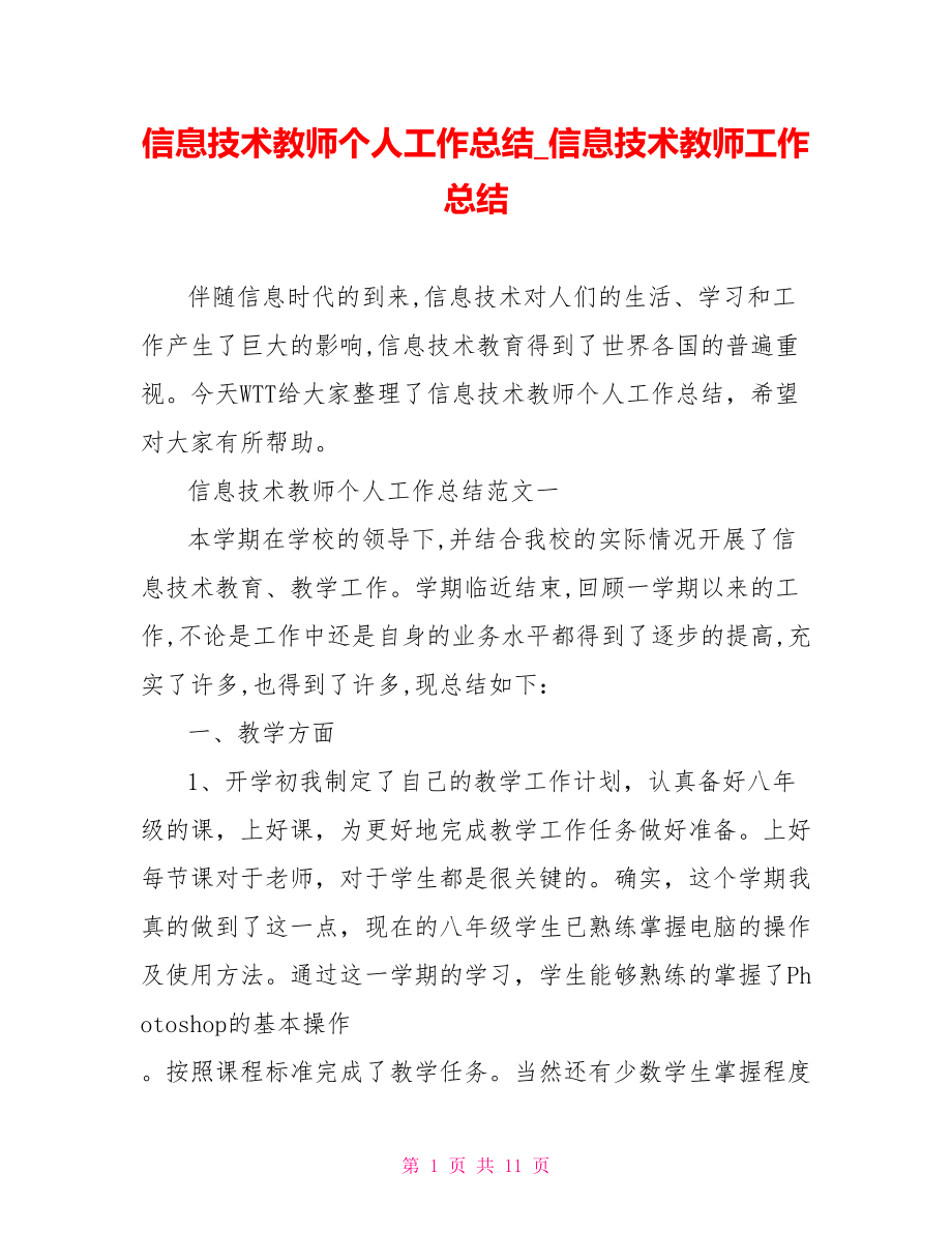 信息技术教师个人工作总结 信息技术教师工作总结.doc_第1页