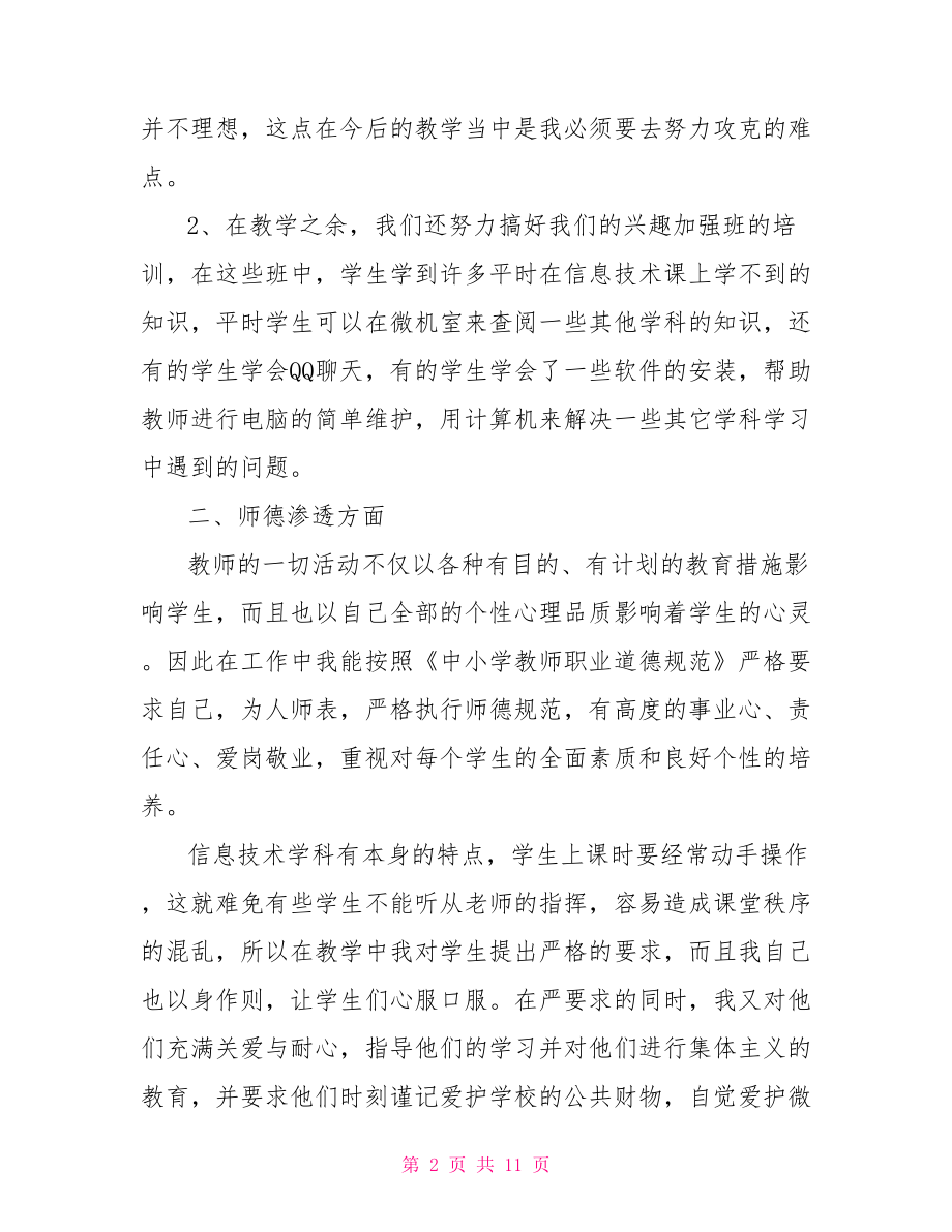 信息技术教师个人工作总结 信息技术教师工作总结.doc_第2页