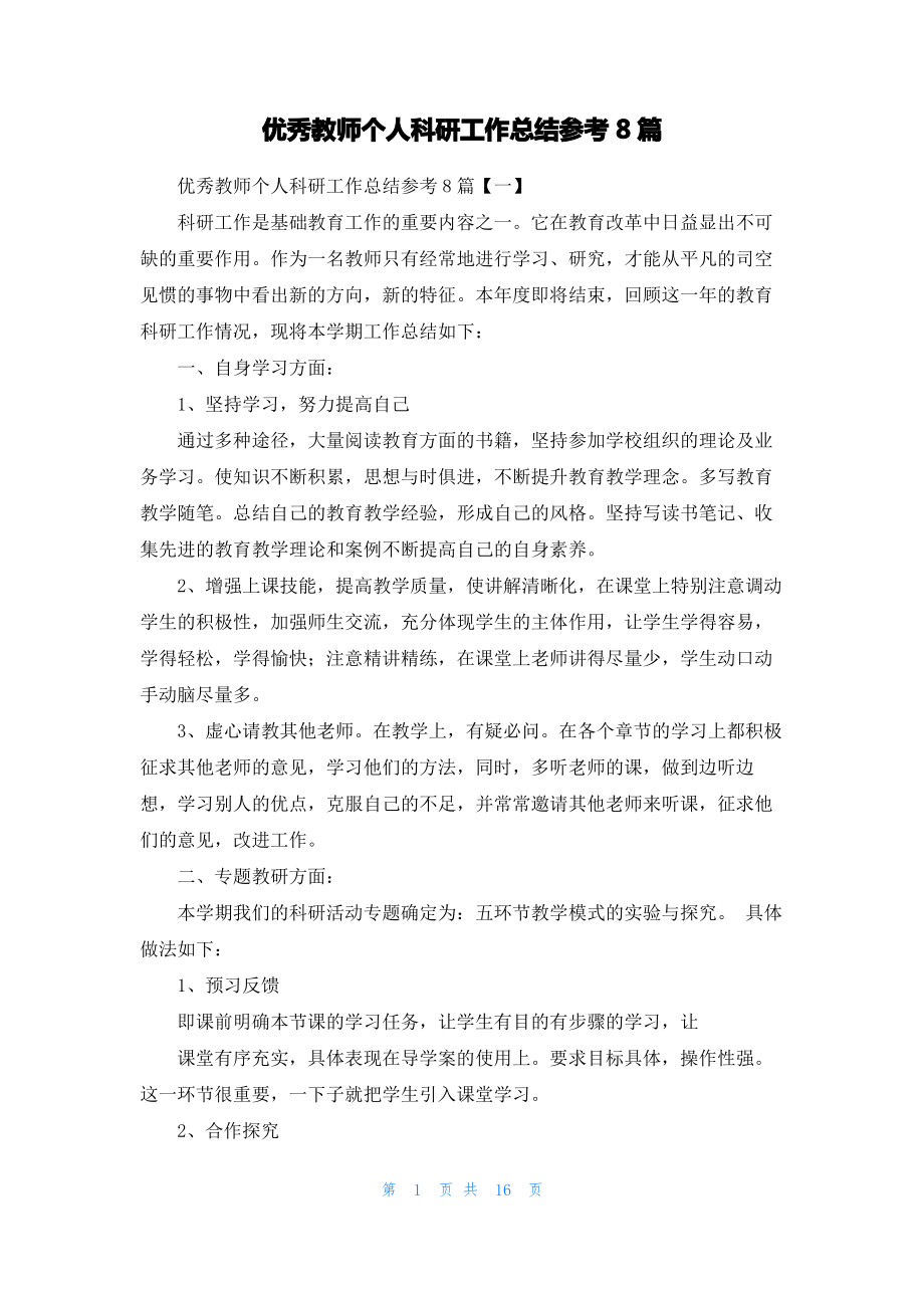 优秀教师个人科研工作总结参考8篇.pdf_第1页