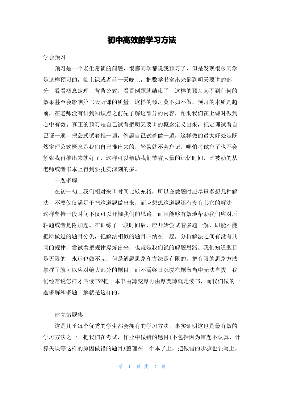 初中高效的学习方法.pdf_第1页