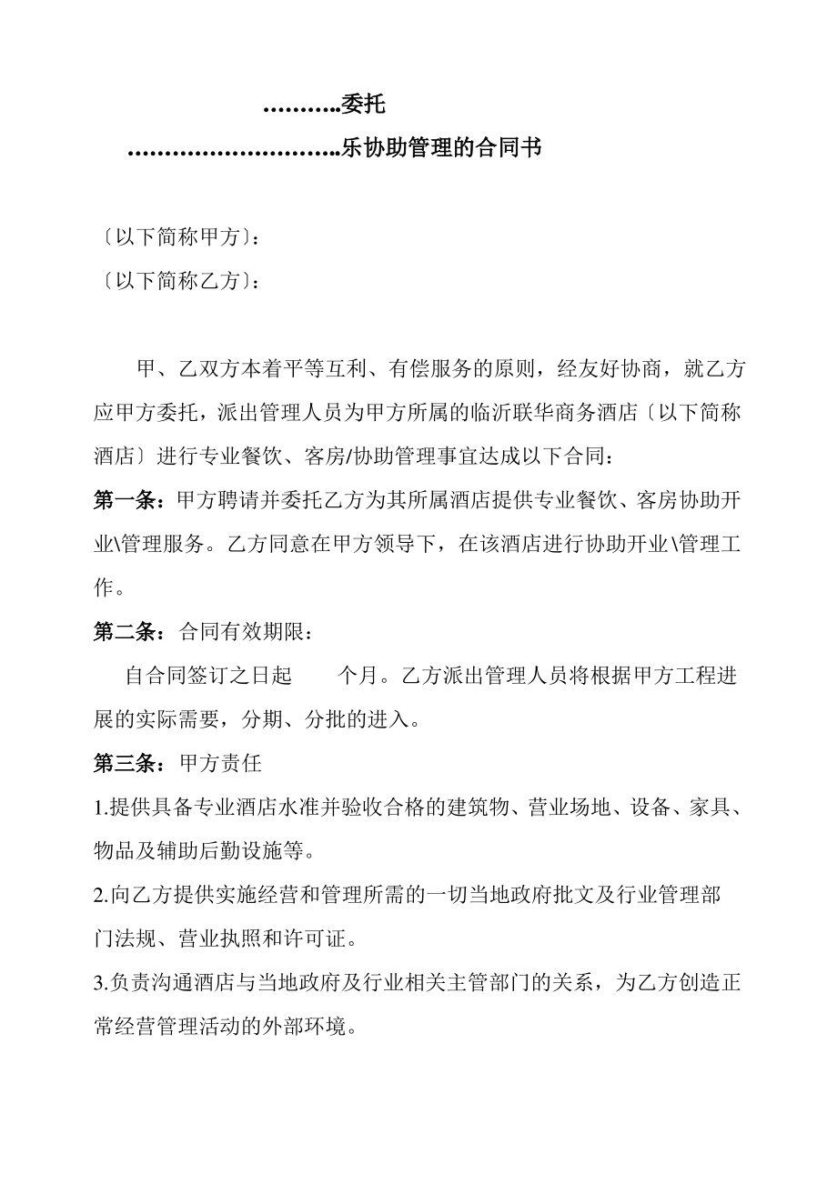 酒店托管合同书.pdf_第1页