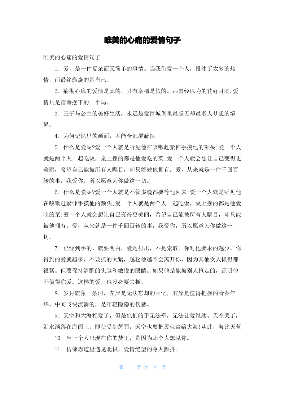 唯美的心痛的爱情句子.pdf_第1页