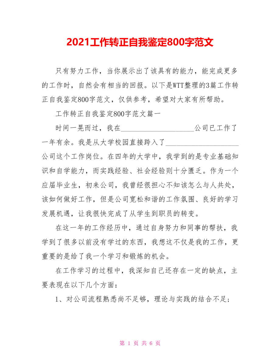 2021工作转正自我鉴定800字范文.doc_第1页