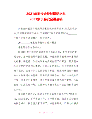 2021年家长会校长讲话材料 2021家长会安全讲话稿.doc