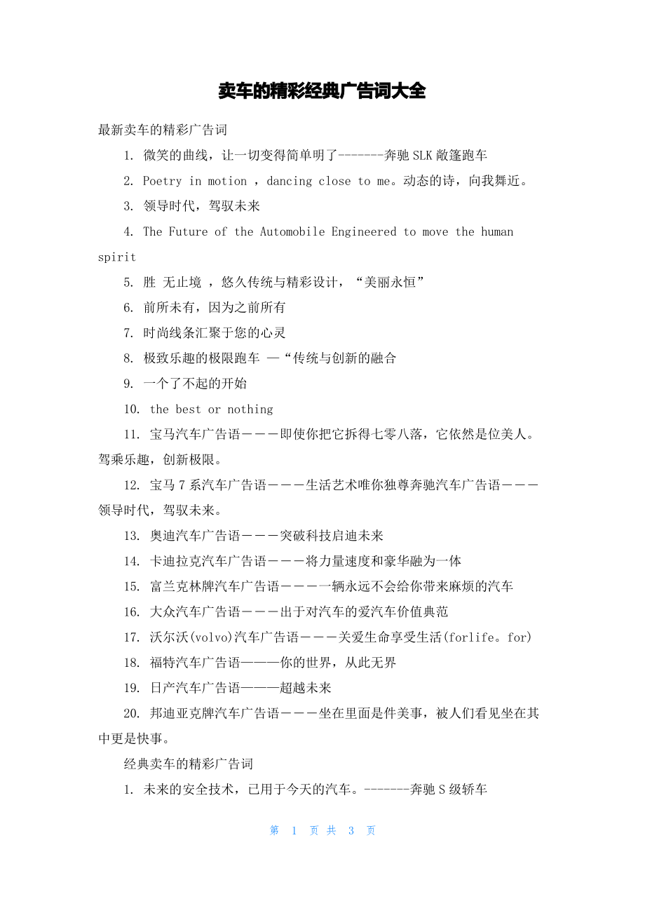 卖车的精彩经典广告词大全.pdf_第1页