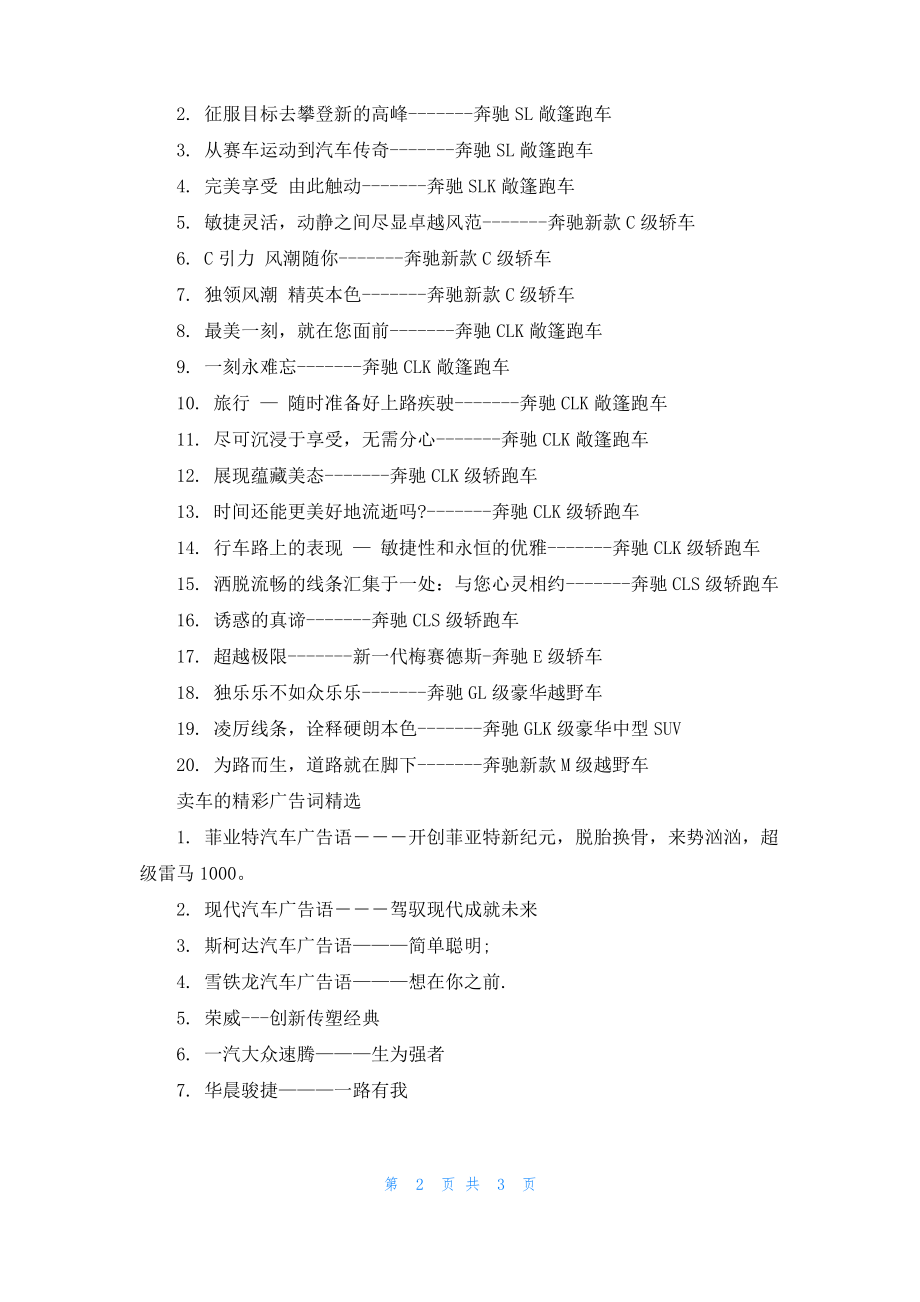 卖车的精彩经典广告词大全.pdf_第2页