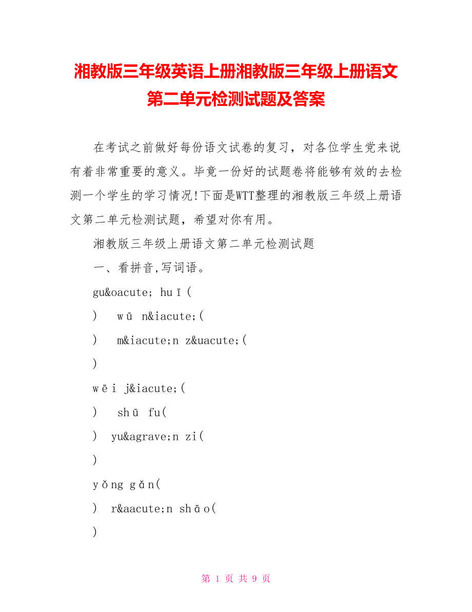 湘教版三年级英语上册湘教版三年级上册语文第二单元检测试题及答案.doc_第1页