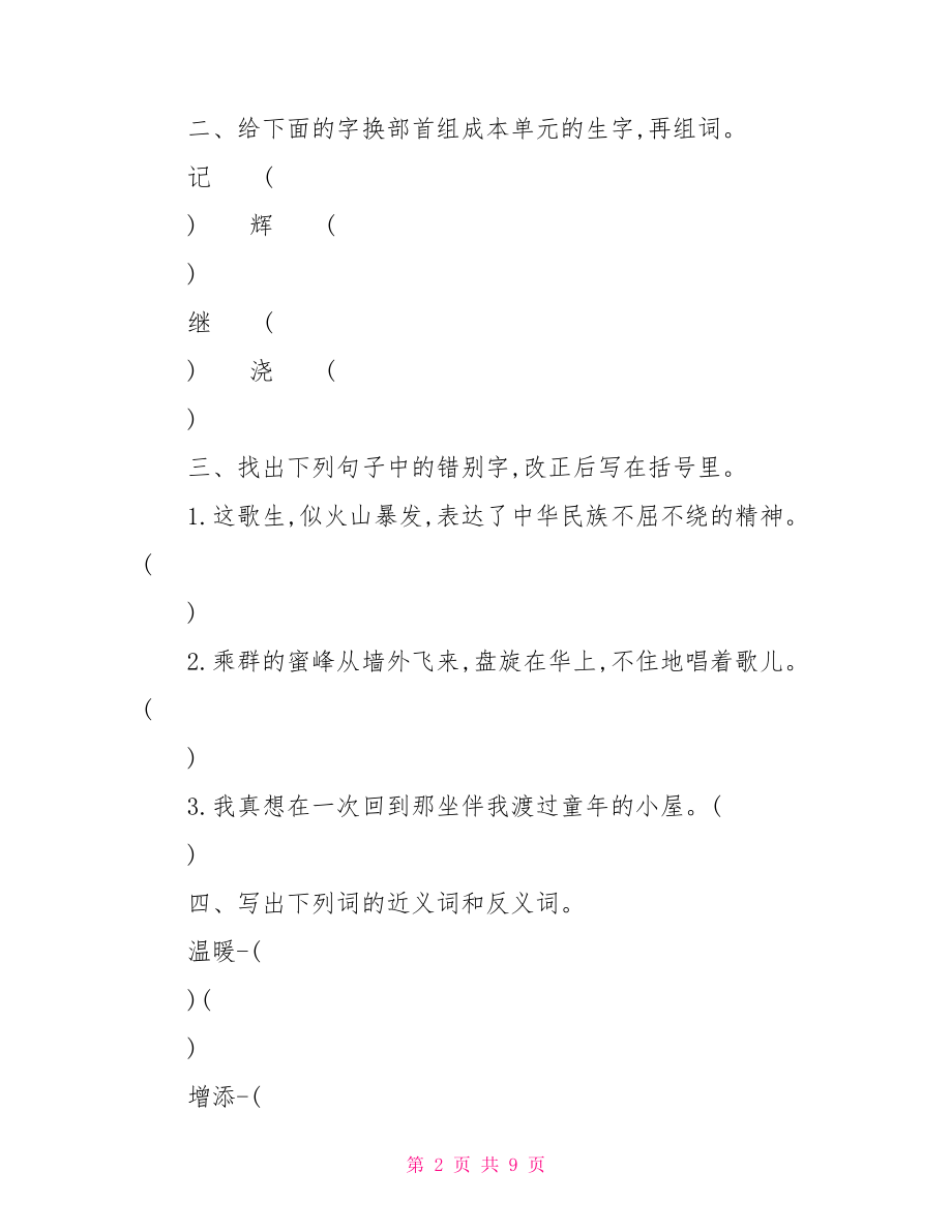 湘教版三年级英语上册湘教版三年级上册语文第二单元检测试题及答案.doc_第2页