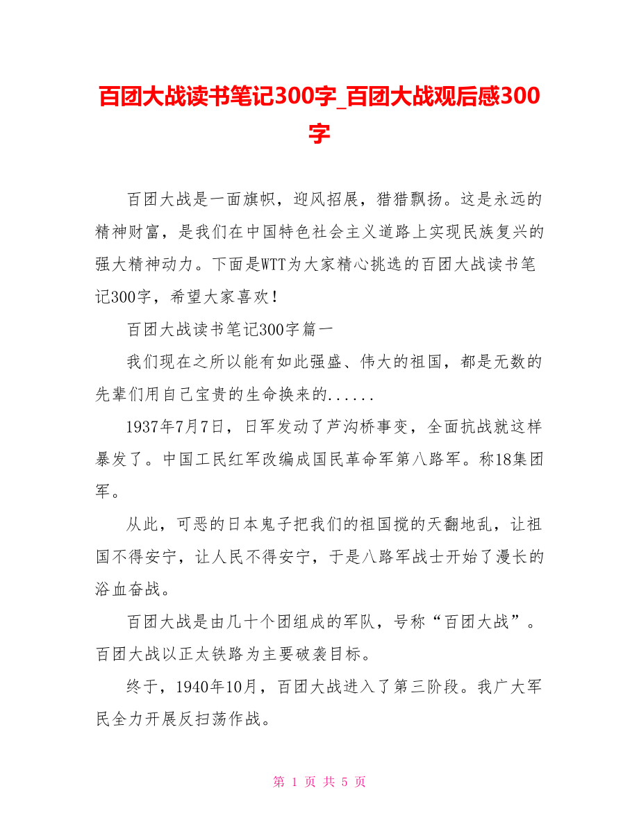 百团大战读书笔记300字 百团大战观后感300字.doc_第1页