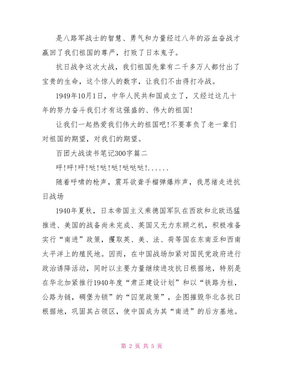 百团大战读书笔记300字 百团大战观后感300字.doc_第2页