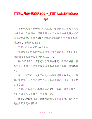 百团大战读书笔记300字 百团大战观后感300字.doc